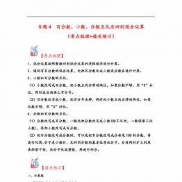 专题4 百分数、小数、分数互化及四则混合运算-六年级上册数学计算大通关（北师大版），25页PDF可打印