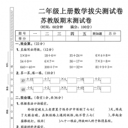 二年级上册数学期末拔尖测试卷3（苏教版），有答案5页PDF可打印