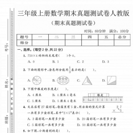 三年级上册数学期末真题测试卷（人教版），有答案5页PDF电子版