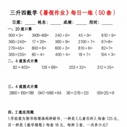 三升四数学暑假作业每日一练（50套），50页PDF可打印学习资料