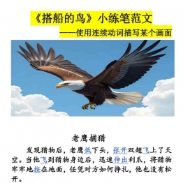 三年级上册语文《搭船的鸟》小练笔范文+写作单，10页PDF电子版