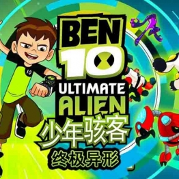 少年骇客: 终极异形 Ben 10: Ultimate Alien 中文版第1/2季全52集高清1080P视频MP4