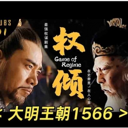 大明王朝1566电视剧2007版国语标清干净无水印