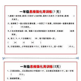 【一年级】数学思维周训练小纸条，4页PDF电子版打印学习资料