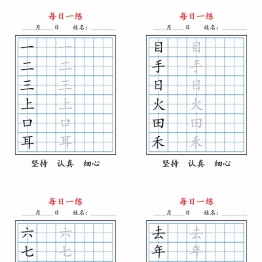 一上语文暑假每日一练字帖，5页PDF电子版学习资料