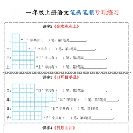 一年级上册语文笔画笔顺专项练习，8页PDF可打印学习资料