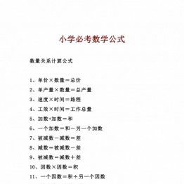 小学必考数学公式，10页PDF电子版学习资料打印素材
