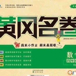 黄冈名卷四年级下册数学人教版 36页可打印PDF 小学4年级综合教学资料 家长在家亲子教育资源 广饶论坛中小学教育智慧平台