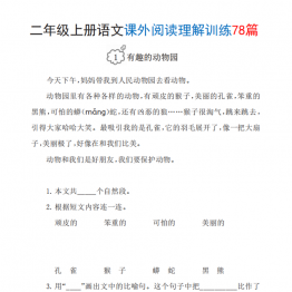 二年级上册语文课外阅读理解训练78篇，带答案86页PDF电子版
