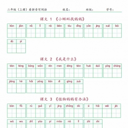 二年级上册语文看拼音写词语，10页PDF可打印