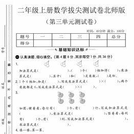 二年级上册数学第三单元拔尖测试卷2（北师大版），带答案5页PDF可打印学习资料