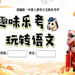 一年级上册语文无纸化测评全套乐考资源