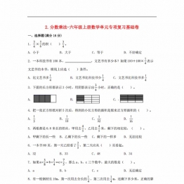 分数乘法-六年级上册数学单元专项复习基础卷（苏教版），7页PDF可打印