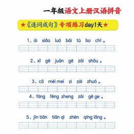 一年级语文上册汉语拼音连词成句专项练习，带答案5页PDF可打印学习资料