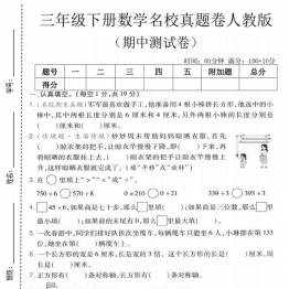 三年级下册数学期中名校真题卷人教版，有答案6页PDF可打印