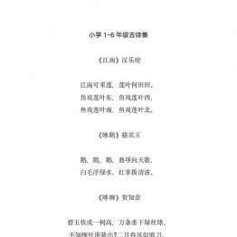 小学1-6年级古诗集，17页PDF可打印古诗启蒙早教学习资料