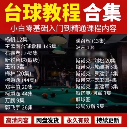 王孟南台球教学视频郑宇伯石鑫杨帆光头强自学基础习台球杆法课程