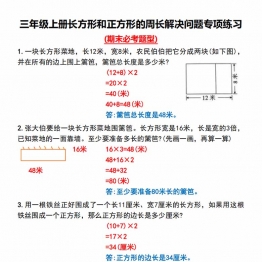 三年级上册长方形和正方形的周长解决问题专项练习，8页PDF可打印