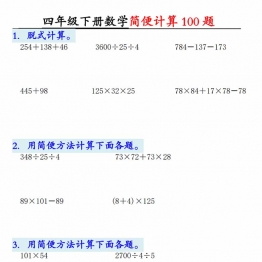 四年级下册数学简便100题含答案，12页PDF可打印学习资料