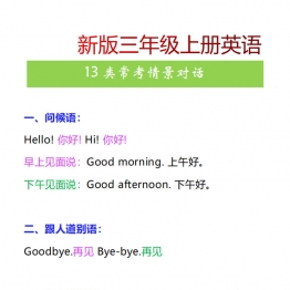 三年级上册英语常考情景对话，3页PDF可打印学习资料