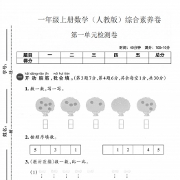 一年级上册数学（人教版）第一单元综合素养卷，带答案5页PDF电子版