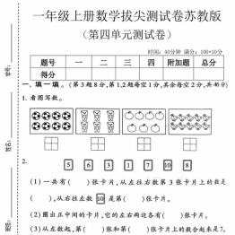 一年级上册数学第四单元拔尖测试卷1（苏教版），有答案5页PDF电子版