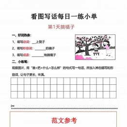 一年级上册语文看图写话每日一练小单，30页PDF电子版学习资料
