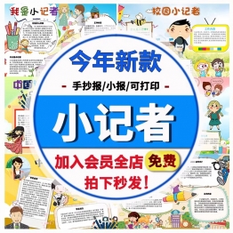 我是校园小记者手抄报中国记者节小报小学生A3A4word电子报模板