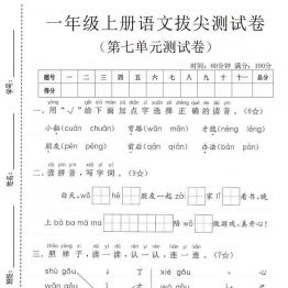 一年级上册语文第七单元拔尖测试卷2，有答案5页PDF可打印