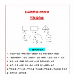 五年级数学必背公式大全，4页PDF电子版