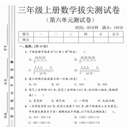 三年级上册数学第六单元拔尖测试卷2（北师版），有答案5页PDF可打印