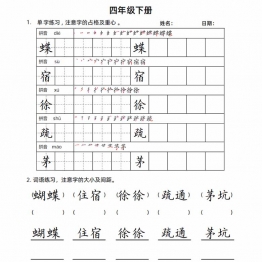 四年级语文下册楷书字帖练习（生字组词句子），20页PDF可打印资料