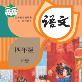 小学四年级语文下册电子课本统编版（广饶现用）