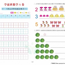 数学学前班 测试A卷，32页PDF电子版