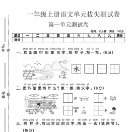 一年级上册语文第一单元拔尖测试卷2，都带答案5页PDF可打印学习资料