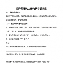 四年级上册语文句子专项练习，有答案11页PDF可打印学习资料