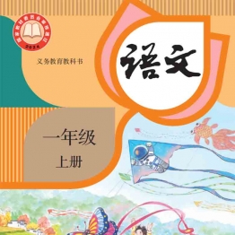 小学一年级语文上册电子课本统编人教版54制（广饶现在就用这本）