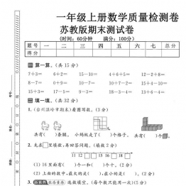 一年级上册数学期末质量检测卷（苏教版），有答案5页PDF电子版