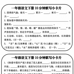 一年级语文下册课文内容10分钟默写小卡片，带答案，10页PDF电子版可打印学习资料