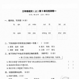 三年级上册语文第五单元检测卷，5页PDF电子版