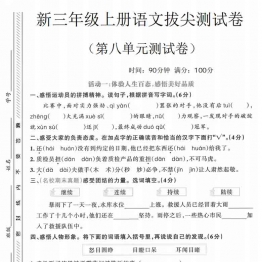 三年级上册语文第八单元拔尖测试卷1，有答案5页PDF电子版