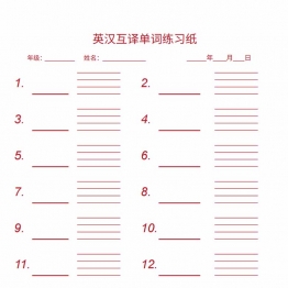 英汉互译单词练习纸，专用英汉互译1页PDF电子版书写纸可打印