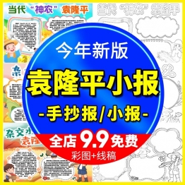 缅怀杂交水稻之父袁隆平手抄报英雄人物节约粮食小报word电子模板