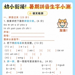 幼小衔接暑期拼音生字小测，带答案6页PDF可打印考试资料