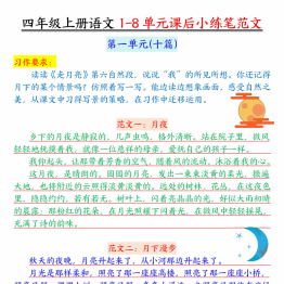 四年级上册语文1-8单元课后小练笔范文，29页PDF可打印学习资料