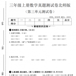 三年级上册数学第三单元真题测试卷1（北师版），带答案5页PDF电子版学习资料