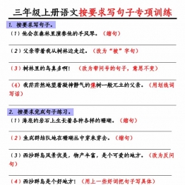三年级上册语文按要求写句子专项练习，10页PDF电子版