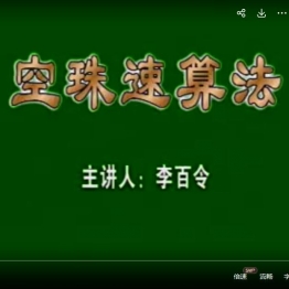 珠心算加减乘除 空珠速算法 视频教材