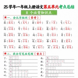 一年级上册语文第五单元考点-总结8个必背知识点，4页PDF电子版学习资料