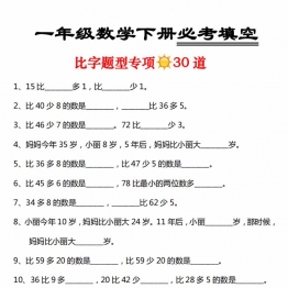 一年级数学下册必考填空 比字题型专项30道，3页PDF电子版
